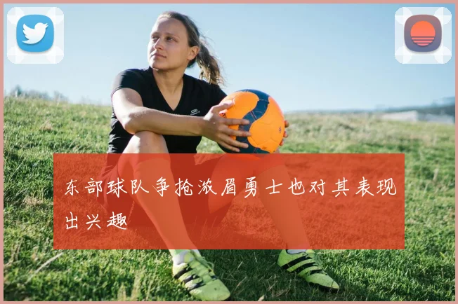 东部球队争抢浓眉勇士也对其表现出兴趣