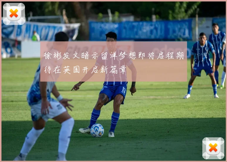 徐彬发文暗示留洋梦想即将启程期待在英国开启新篇章
