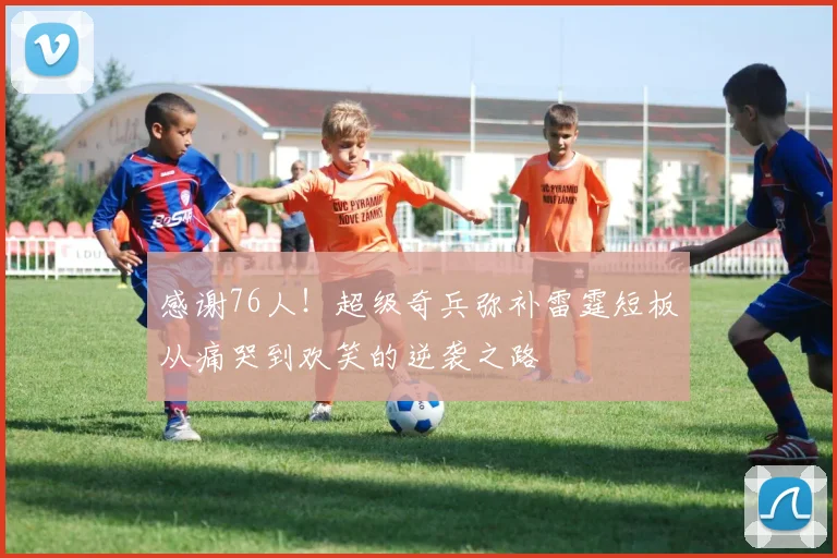 感谢76人！超级奇兵弥补雷霆短板从痛哭到欢笑的逆袭之路