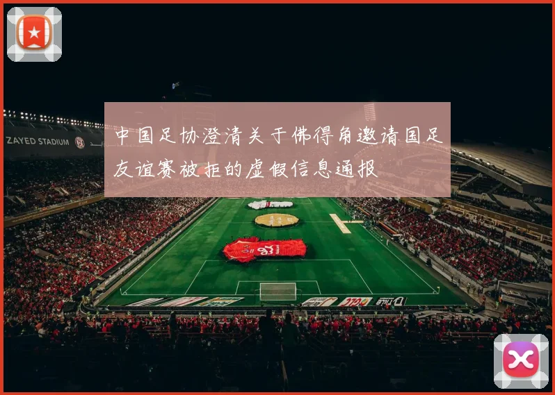 中国足协澄清关于佛得角邀请国足友谊赛被拒的虚假信息通报