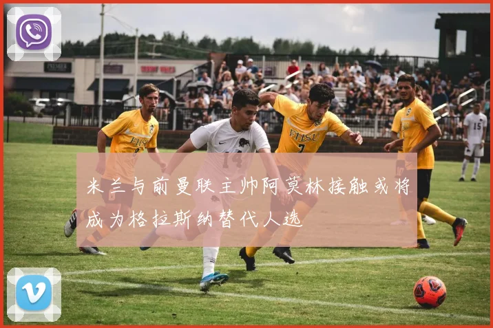 米兰与前曼联主帅阿莫林接触或将成为格拉斯纳替代人选