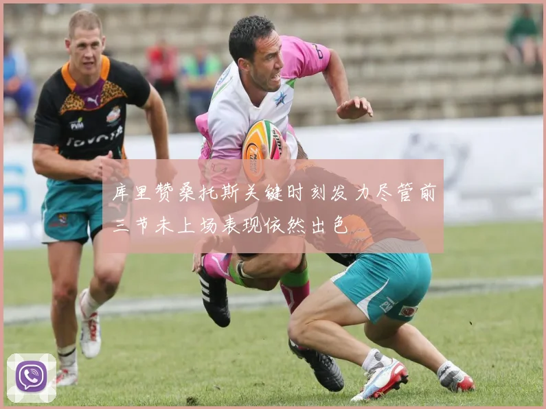 库里赞桑托斯关键时刻发力尽管前三节未上场表现依然出色
