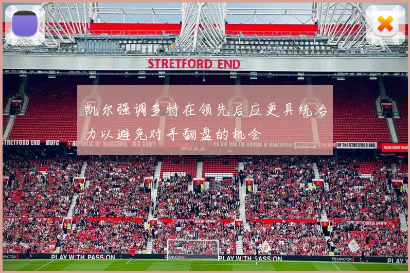 凯尔强调多特在领先后应更具统治力以避免对手翻盘的机会