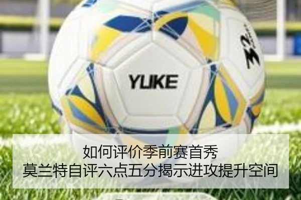 如何评价季前赛首秀 莫兰特自评六点五分揭示进攻提升空间